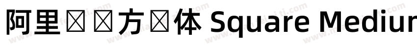 阿里妈妈方圆体 Square Medium字体转换